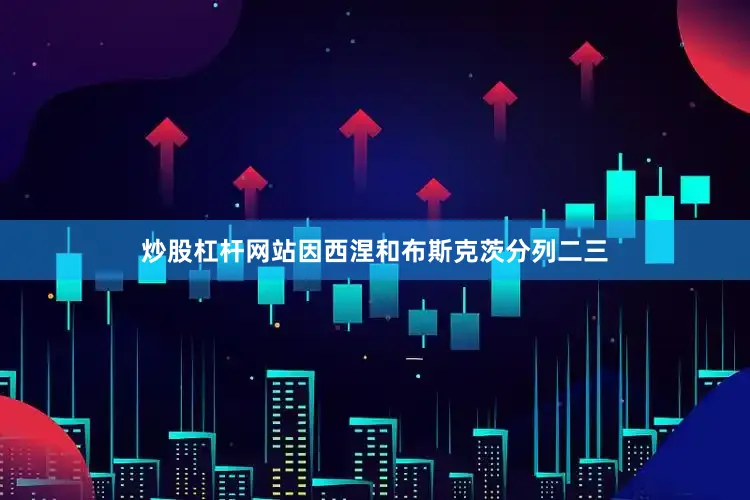 炒股杠杆网站因西涅和布斯克茨分列二三