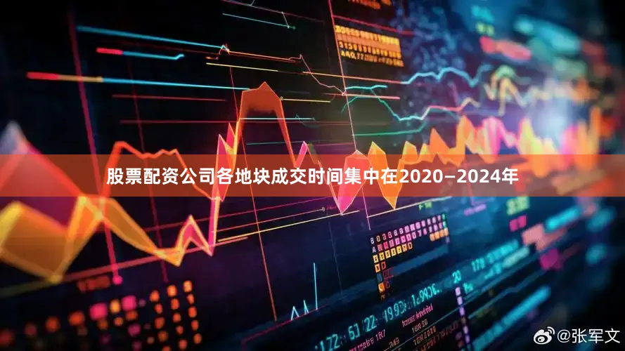 股票配资公司各地块成交时间集中在2020—2024年