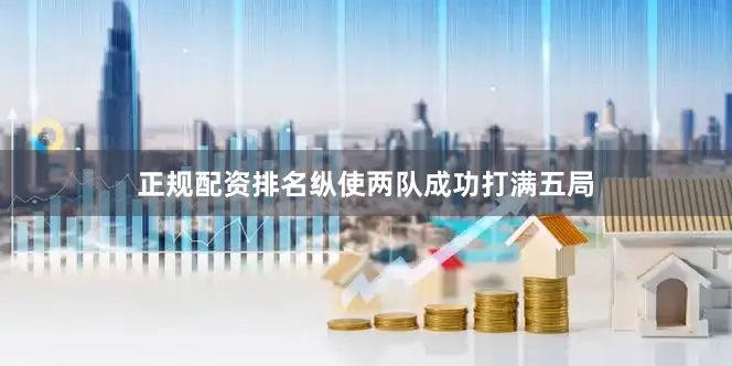 正规配资排名纵使两队成功打满五局