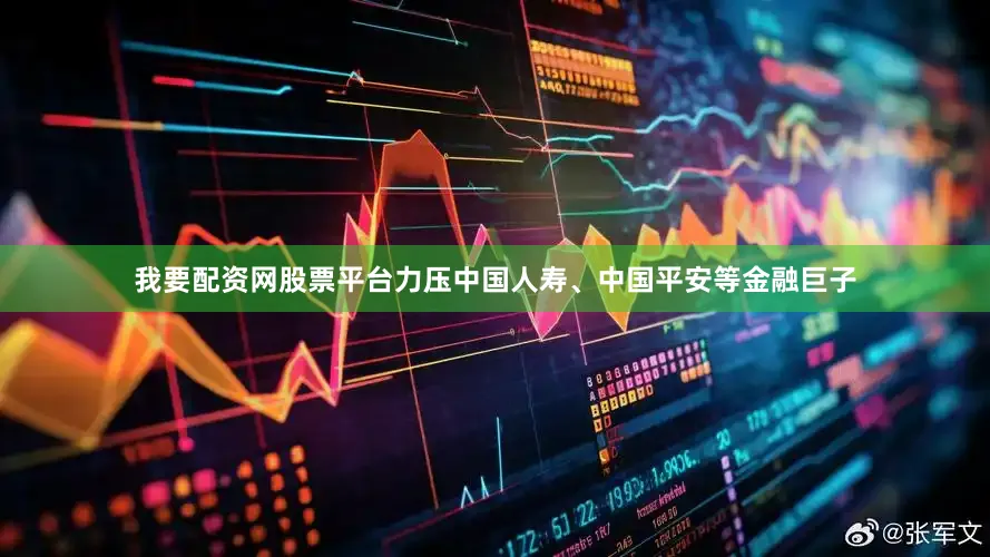 我要配资网股票平台力压中国人寿、中国平安等金融巨子