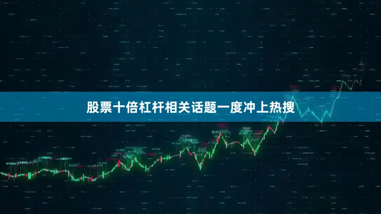 股票十倍杠杆相关话题一度冲上热搜