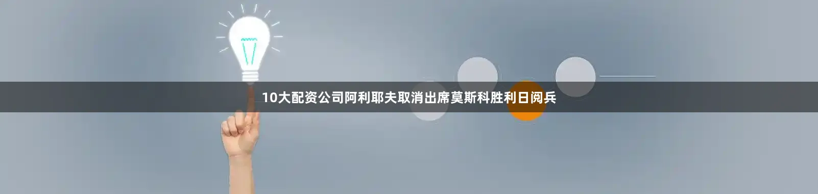 10大配资公司阿利耶夫取消出席莫斯科胜利日阅兵