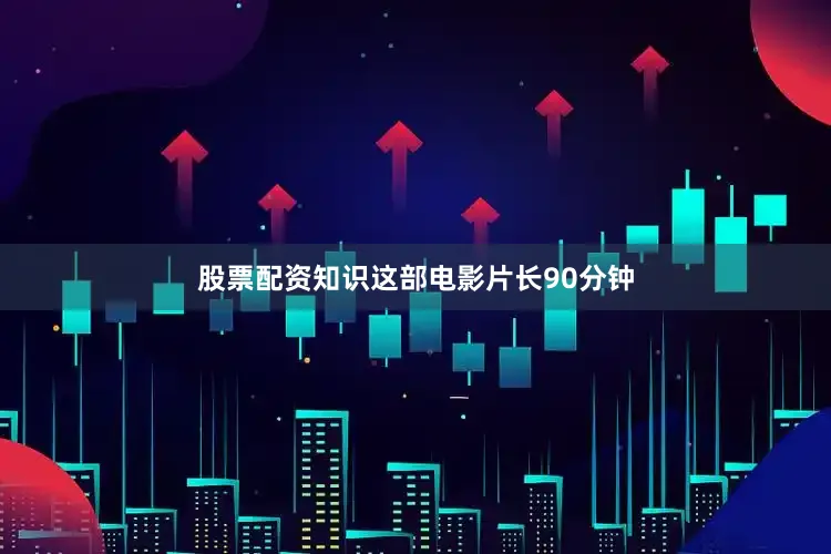 股票配资知识这部电影片长90分钟
