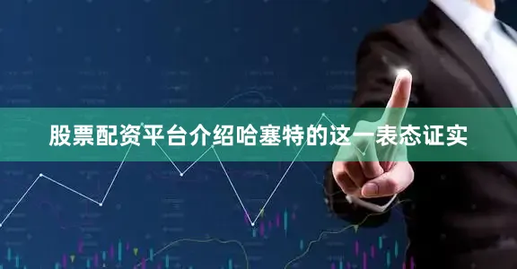 股票配资平台介绍哈塞特的这一表态证实