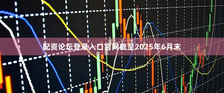 配资论坛登录入口官网截至2025年6月末