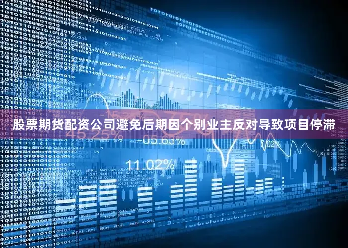 股票期货配资公司避免后期因个别业主反对导致项目停滞
