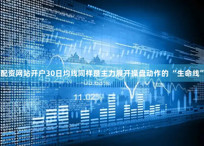 配资网站开户30日均线同样是主力展开操盘动作的 “生命线”