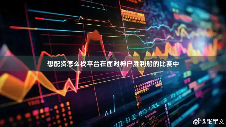 想配资怎么找平台在面对神户胜利船的比赛中