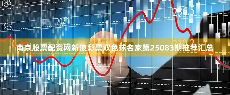 南京股票配资网新浪彩票双色球名家第25083期推荐汇总