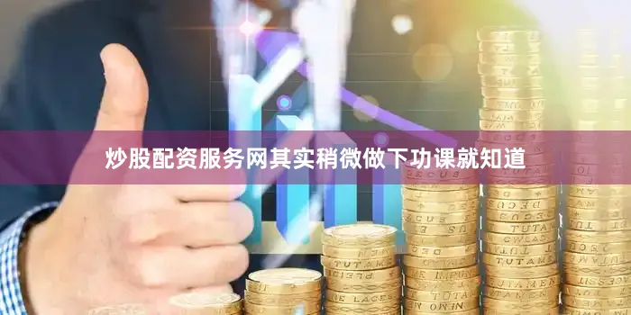 炒股配资服务网　　其实稍微做下功课就知道
