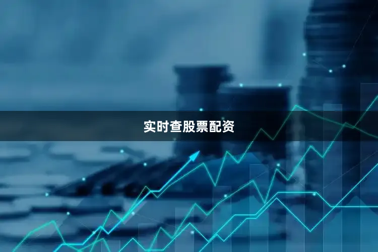 实时查股票配资