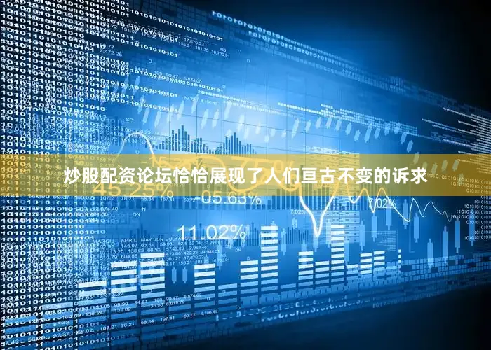炒股配资论坛恰恰展现了人们亘古不变的诉求
