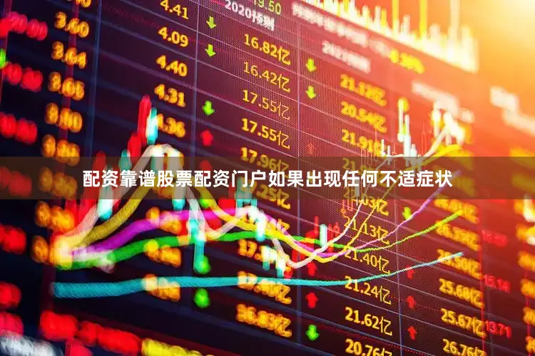 配资靠谱股票配资门户如果出现任何不适症状