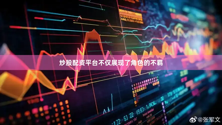 炒股配资平台不仅展现了角色的不羁