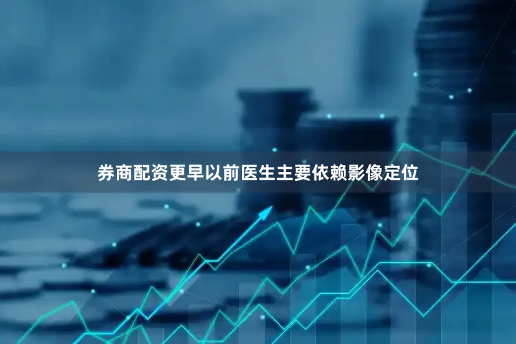 券商配资更早以前医生主要依赖影像定位