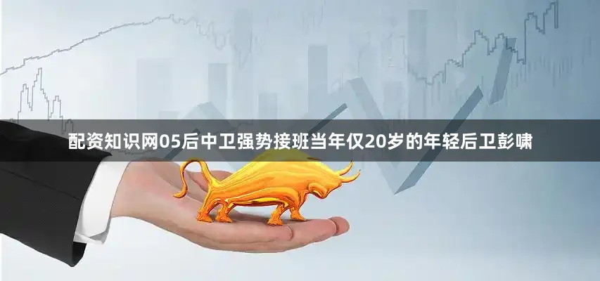 配资知识网05后中卫强势接班当年仅20岁的年轻后卫彭啸