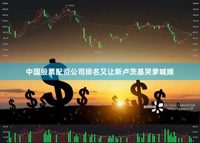 中国股票配资公司排名又让斯卢茨基哭爹喊娘