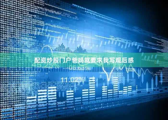 配资炒股门户爸妈就要求我写观后感