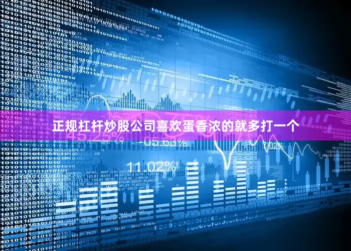 正规杠杆炒股公司喜欢蛋香浓的就多打一个