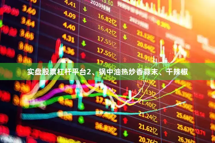 实盘股票杠杆平台2、锅中油热炒香蒜末、干辣椒