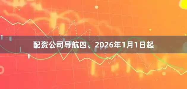 配资公司导航四、2026年1月1日起