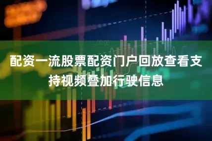 配资一流股票配资门户回放查看支持视频叠加行驶信息