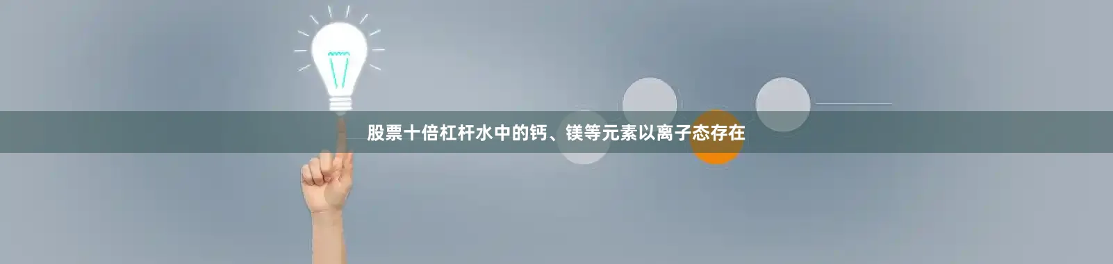股票十倍杠杆水中的钙、镁等元素以离子态存在